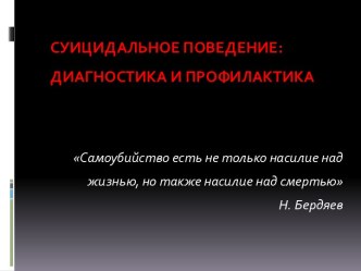 ПСИХОЛОГИЧЕСКИМ АСПЕКТАМ САМОУБИЙСТВА И ВОЗМОЖНОСТИ