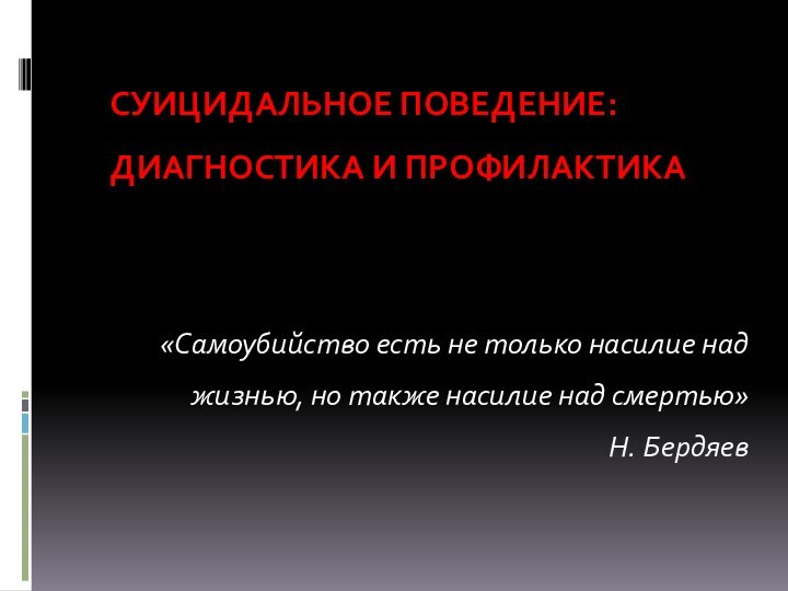 СУИЦИДАЛЬНОЕ ПОВЕДЕНИЕ: ДИАГНОСТИКА И ПРОФИЛАКТИКА   «Самоубийство есть не только насилие