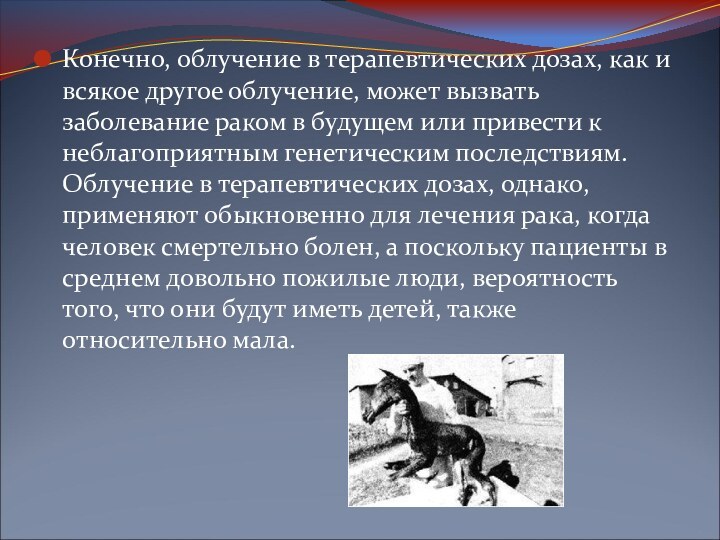 Конечно, облучение в терапевтических дозах, как и всякое другое облучение, может вызвать