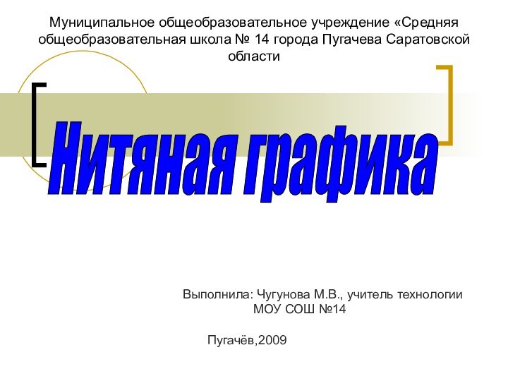 Муниципальное общеобразовательное учреждение «Средняя общеобразовательная школа № 14 города Пугачева Саратовской областиВыполнила: