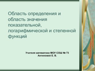 Область определения и область значения показательной, логарифмической и степенной функций