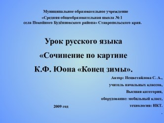 Сочинение по картине Конец зимы