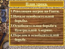 Национально-освободительное движение в Латинской Америке