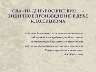 Ода На день восшествия… - типичное произведение в духе классицизма