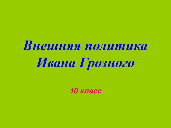 Внешняя политика Ивана Грозного10 класс