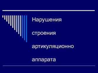 Нарушения строения артикуляционно апарата