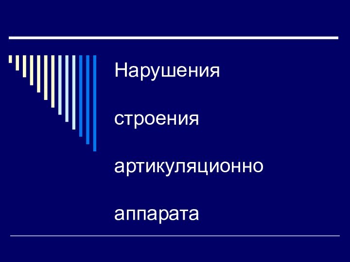 Нарушения   строения  артикуляционно   аппарата