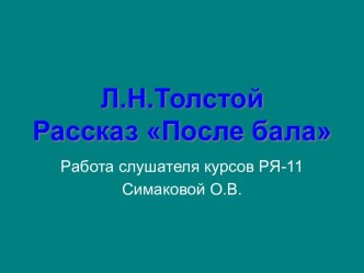 Л.Н.Толстой Рассказ После бала