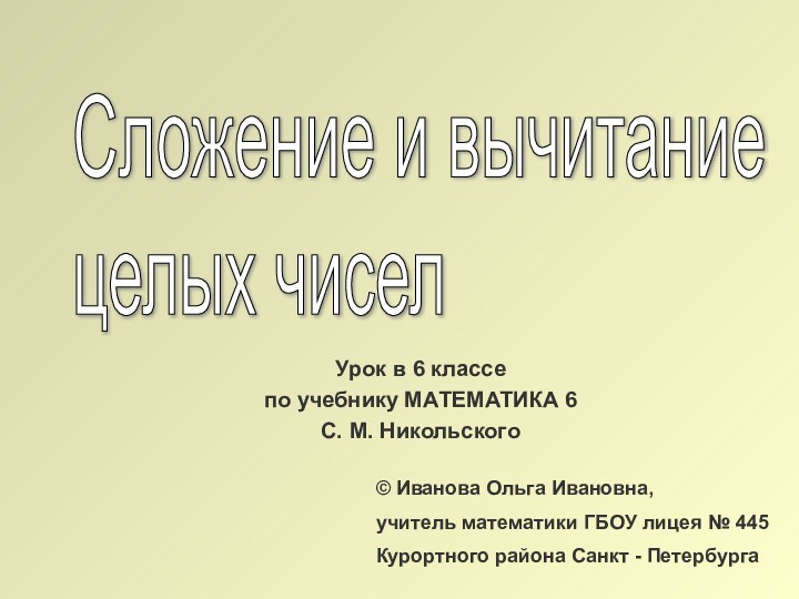 Урок в 6 классепо учебнику МАТЕМАТИКА 6С. М. Никольского Сложение и вычитание