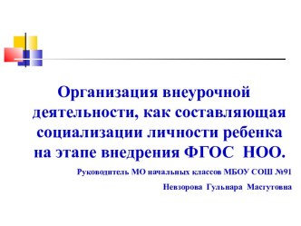 Организация внеурочной деятельности, как составляющая социализации личности ребенка на этапе внедрения ФГОС НОО