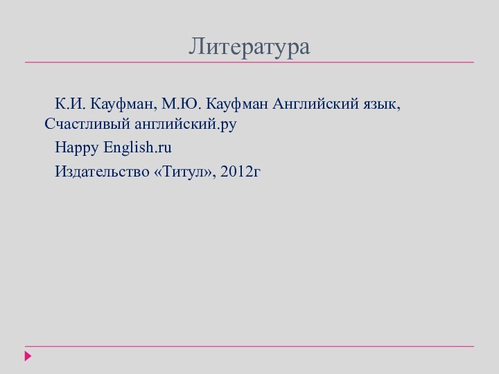 Литература		К.И. Кауфман, М.Ю. Кауфман Английский язык, Счастливый английский.ру	Happy English.ru	Издательство «Титул», 2012г