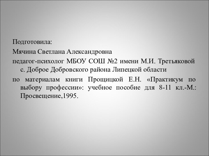 Подготовила: Мячина Светлана Александровнапедагог-психолог МБОУ СОШ №2 имени М.И. Третьяковой с. Доброе