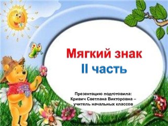 Мягкий знак (1 класс)