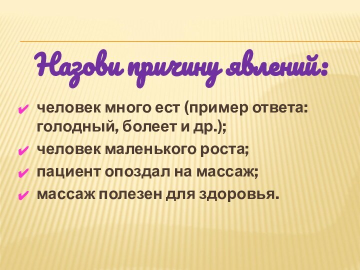 человек много ест (пример ответа: голодный, болеет и др.); человек маленького роста;пациент