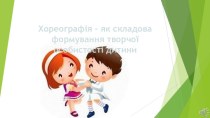 Хореографія - як складова формування творчої особистості дитини