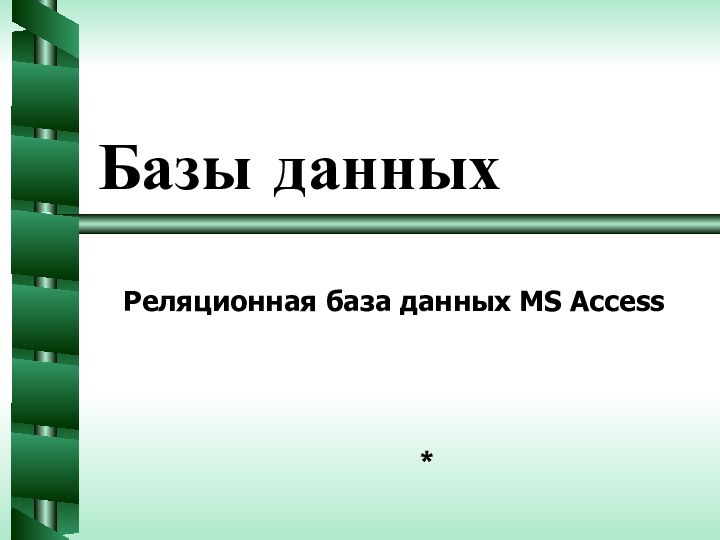 Базы данных*Реляционная база данных MS Access