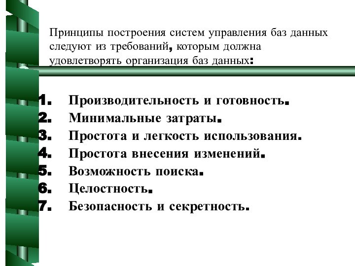 Принципы построения систем управления баз данных следуют из требований, которым должна удовлетворять