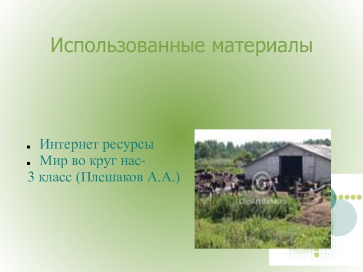 Использованные материалыИнтернет ресурсыМир во круг нас- 3 класс (Плешаков А.А.)