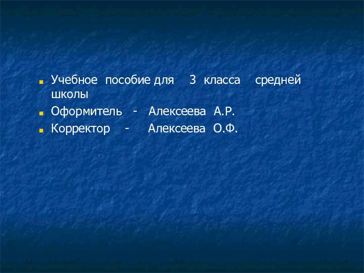 Учебное пособие для  3 класса  средней школы  Оформитель