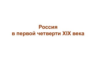 Россия в первой четверти XIХ ве