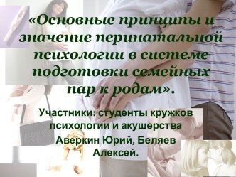 Основные принципы и значение перинатальной психологии в системе подготовки семейных пар к родам