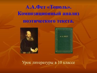 А.А.Фет Тополь. Композиционный анализ поэтического текста. Урок литературы в 10 классе