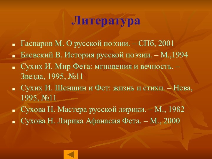 ЛитератураГаспаров М. О русской поэзии. – СПб, 2001Баевский В. История русской поэзии.