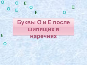 Буквы О и Е после шипящих в наречиях