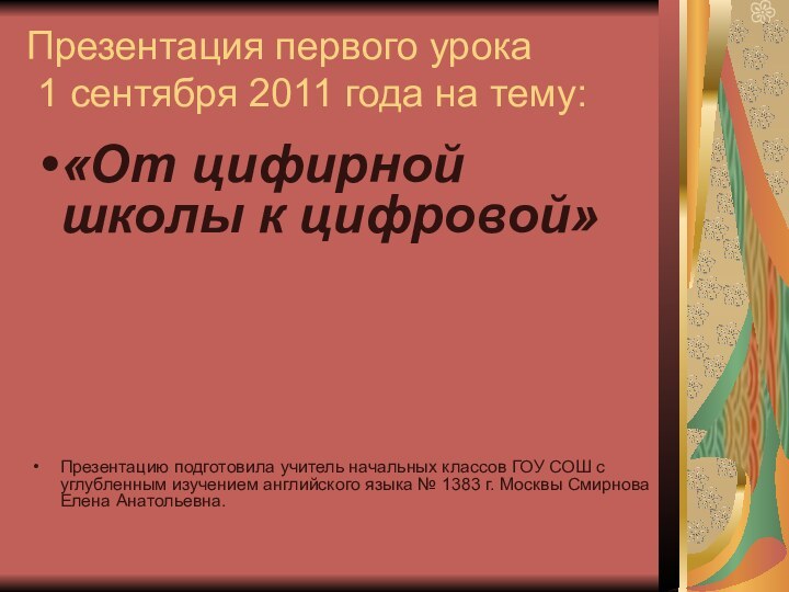 Презентация первого урока  1 сентября 2011 года на тему:«От цифирной школы