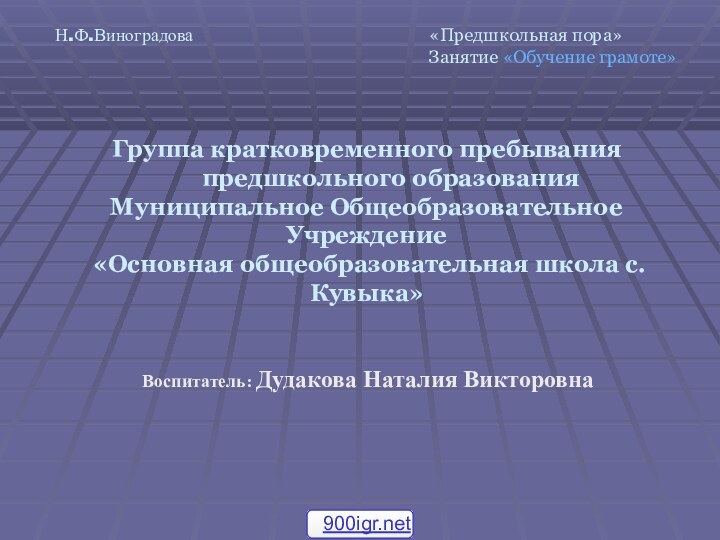 Группа кратковременного пребывания     предшкольного образования Муниципальное Общеобразовательное Учреждение