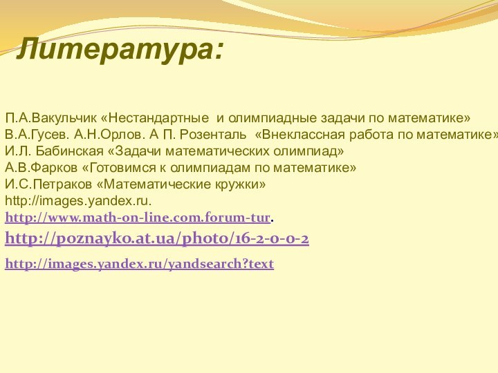 П.А.Вакульчик «Нестандартные и олимпиадные задачи по математике»В.А.Гусев. А.Н.Орлов. А П. Розенталь «Внеклассная