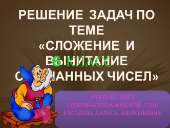 Сложение и вычитание смешанных чисел