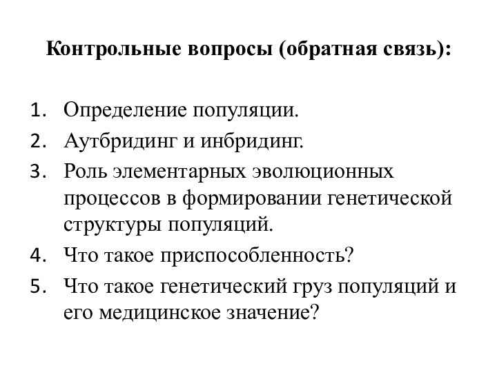 Контрольные вопросы (обратная связь): Определение популяции.Аутбридинг и инбридинг.Роль элементарных эволюционных процессов