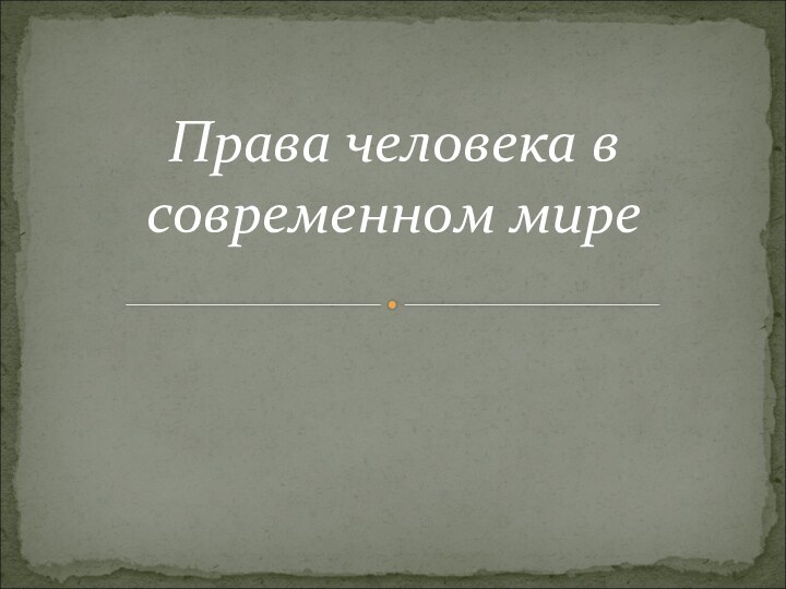 Права человека в современном мире