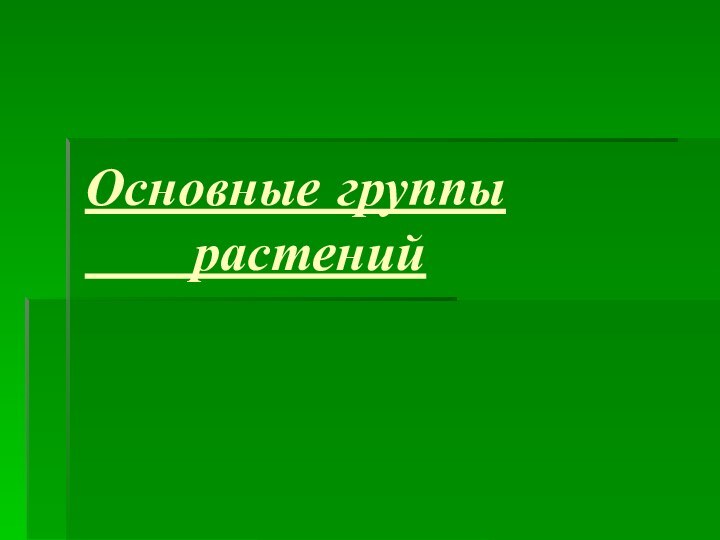 Основные группы    растений