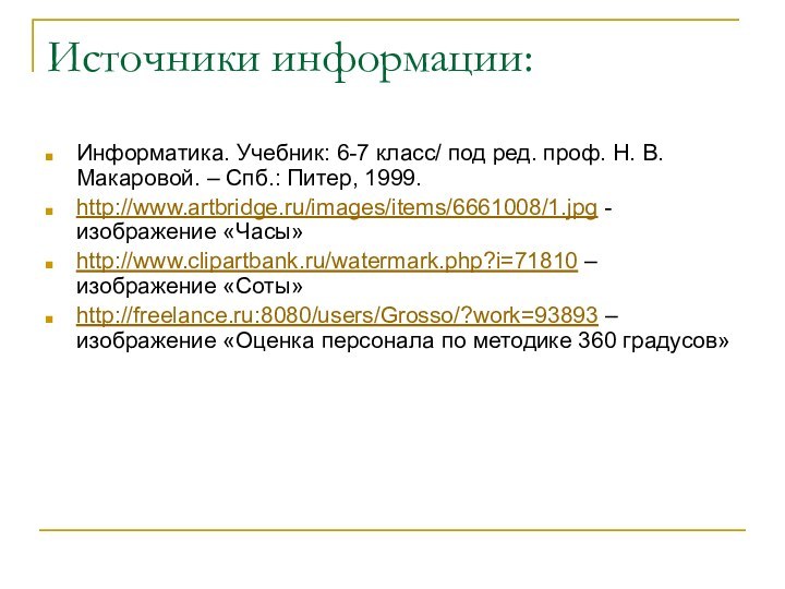 Источники информации:Информатика. Учебник: 6-7 класс/ под ред. проф. Н. В. Макаровой. –