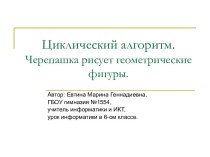 Циклический алгоритм. Черепашка рисует геометрические фигуры