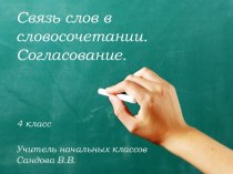 Связь слов в словосочетании. Согласование