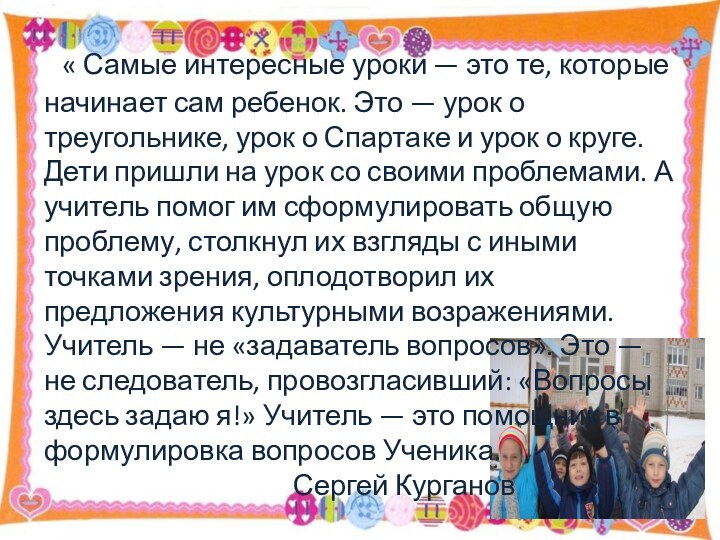   « Самые интересные уроки — это те, которые начинает сам ребенок.