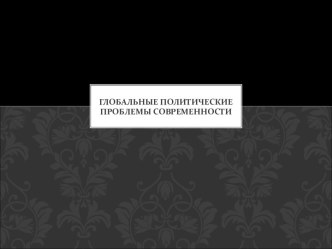 Глобальные политические проблемы современности