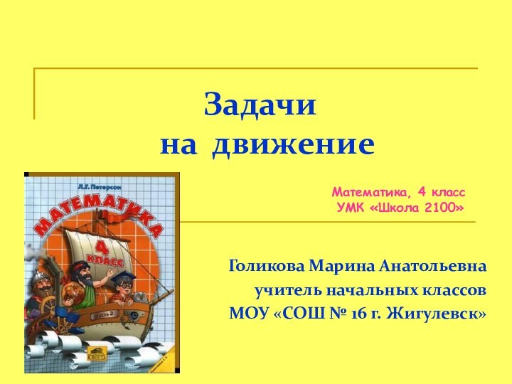 Задачи   на движение  Голикова Марина Анатольевнаучитель начальных классовМОУ «СОШ