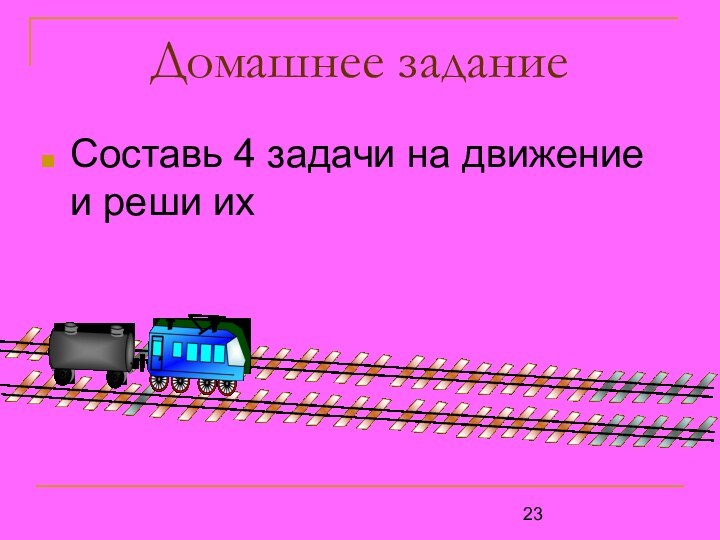 Домашнее заданиеСоставь 4 задачи на движение и реши их