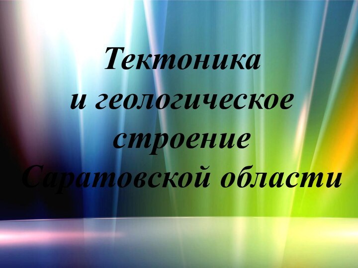 Тектоника и геологическое строение Саратовской области