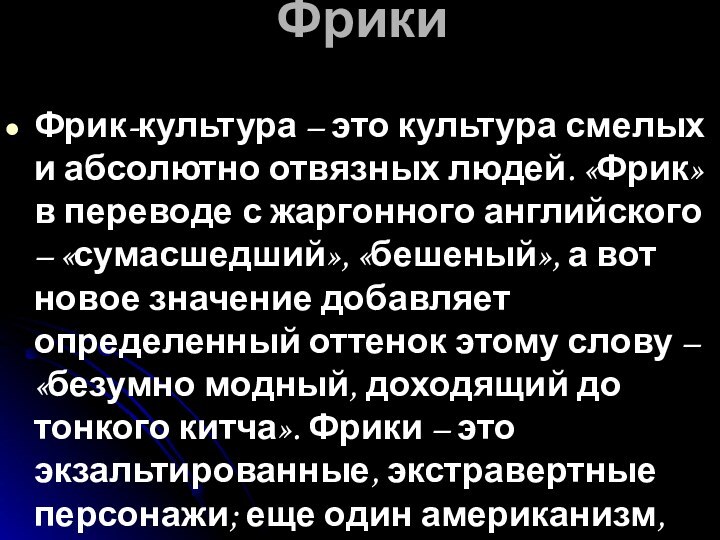 ФрикиФрик-культура – это культура смелых и абсолютно отвязных людей. «Фрик» в переводе