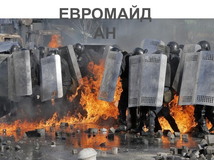 ЕВРОМАЙДАН