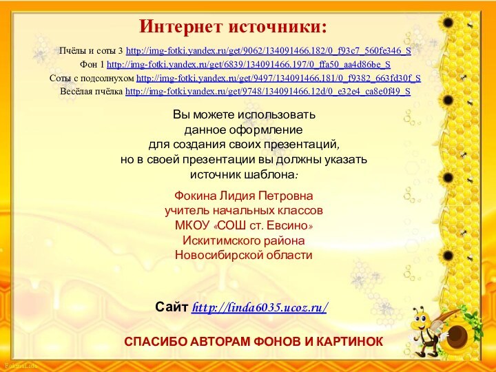 Пчёлы и соты 3 http://img-fotki.yandex.ru/get/9062/134091466.182/0_f93c7_560fe346_S Фон 1 http://img-fotki.yandex.ru/get/6839/134091466.197/0_ffa50_aa4d86be_S Соты с подсолнухом http://img-fotki.yandex.ru/get/9497/134091466.181/0_f9382_663fd30f_S