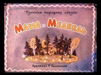 маша и медведь