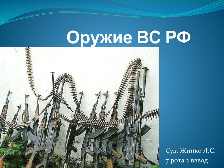 Оружие ВС РФСув. Жинко Л.С.7 рота 2 взвод