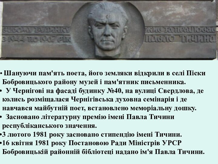 Шануючи пам'ять поета, його земляки відкрили в селі Піски Бобровицького району