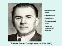 Павло Тичина